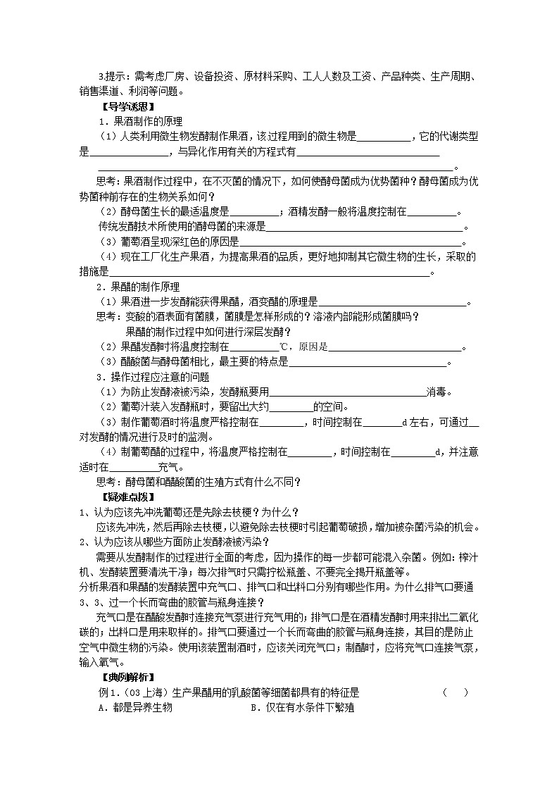生物：专题1《传统发酵技术的应用》教案（1）（新人教版选修1）03