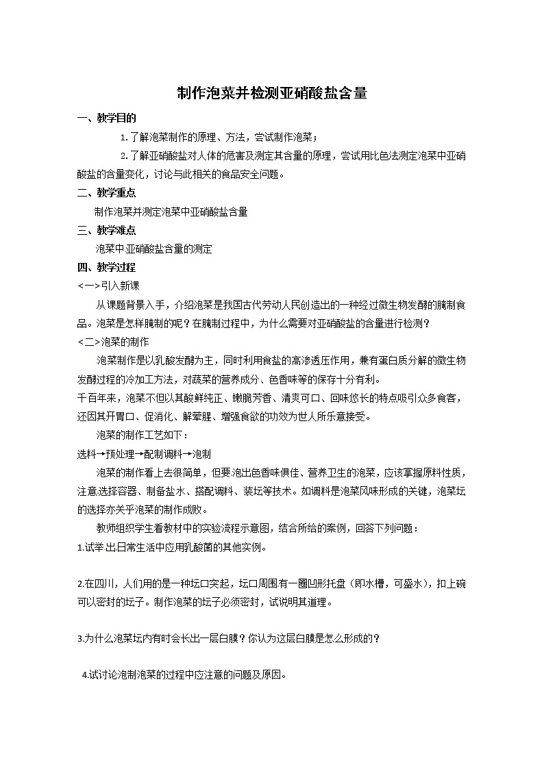 生物：1.3《制作泡菜并检测亚硝酸盐含量》教案（2）（新人教版选修1）01