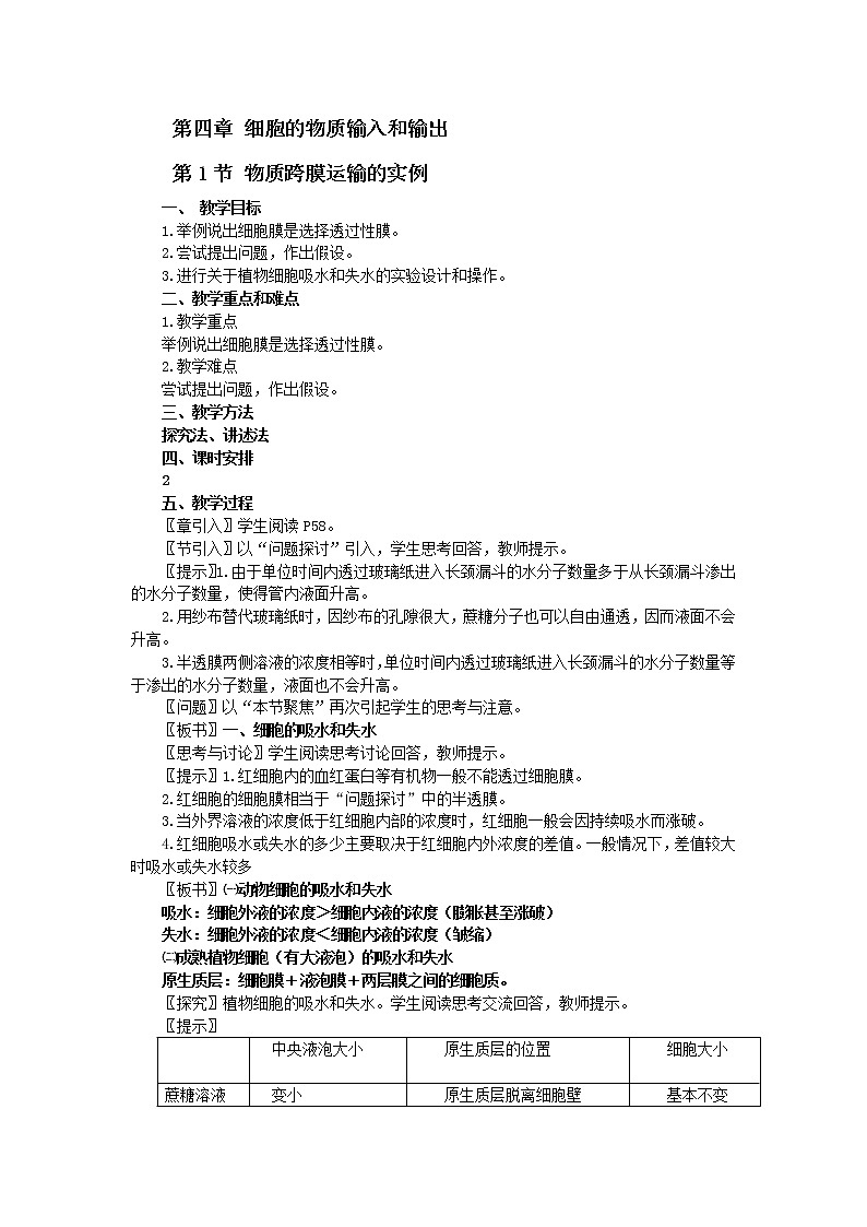 人教版高中生物必修1 1.4.1 细胞的物质输入和输出教案01