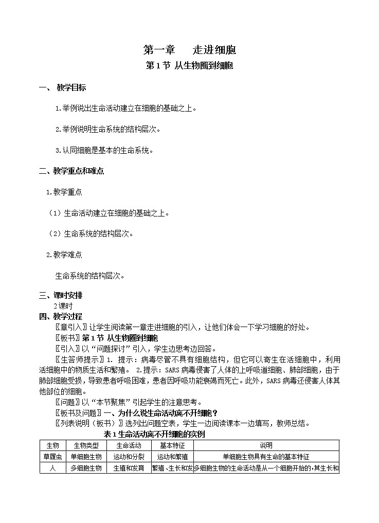 人教版高中生物必修1 1.1.1   走进细胞教案01
