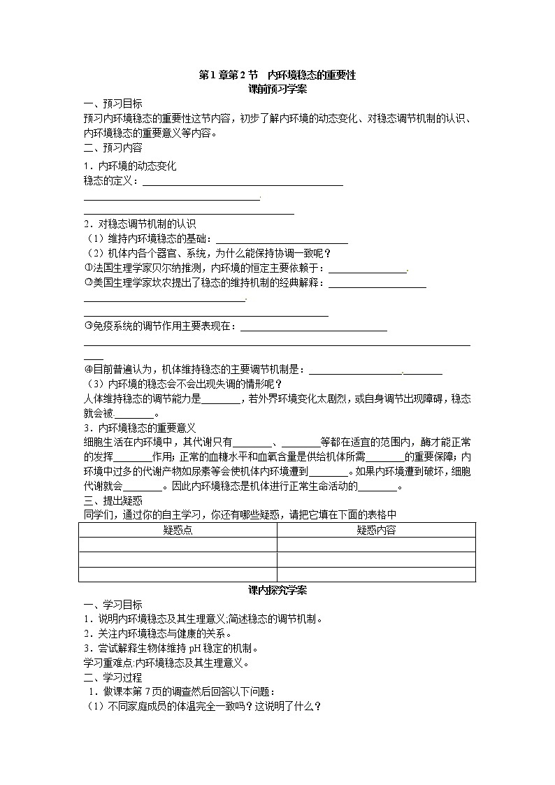 新人教版高中生物必修三第一章第2节《内环境稳态的重要性》导学案01