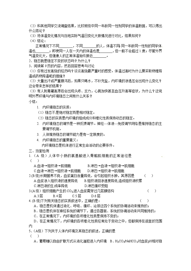 新人教版高中生物必修三第一章第2节《内环境稳态的重要性》导学案02