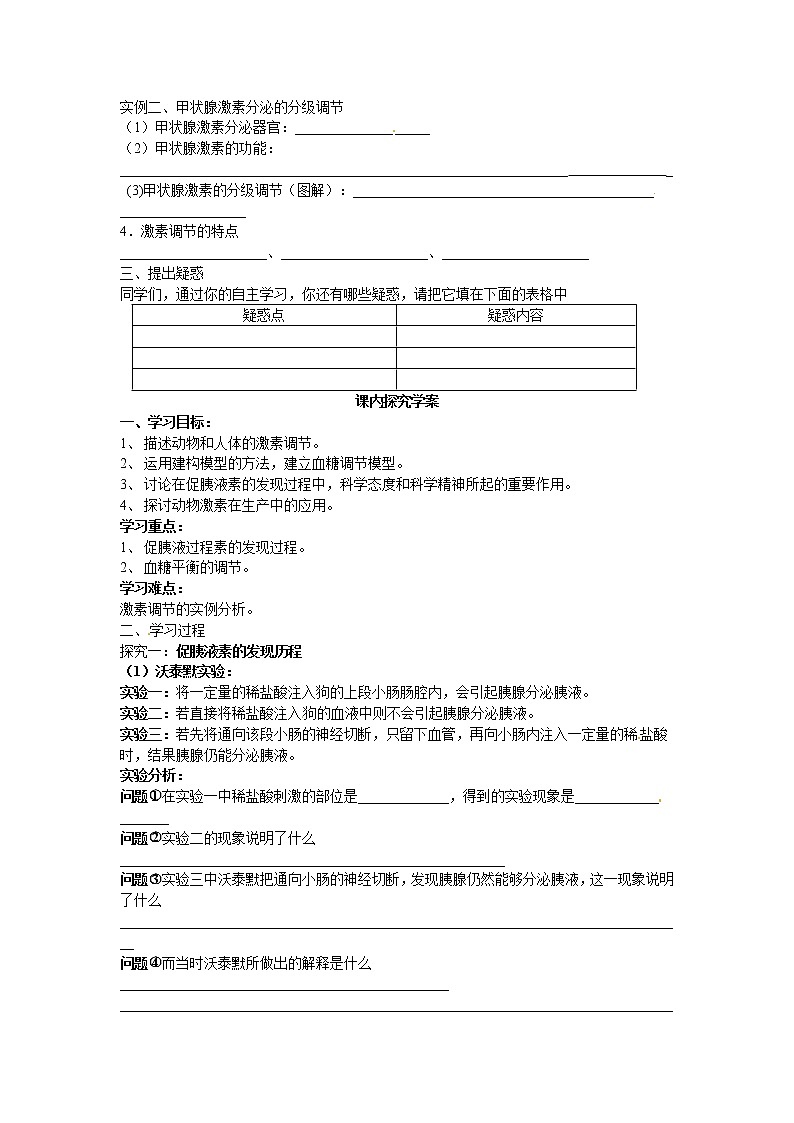 新人教版高中生物必修三第二章第2节《通过激素的调节》导学案02