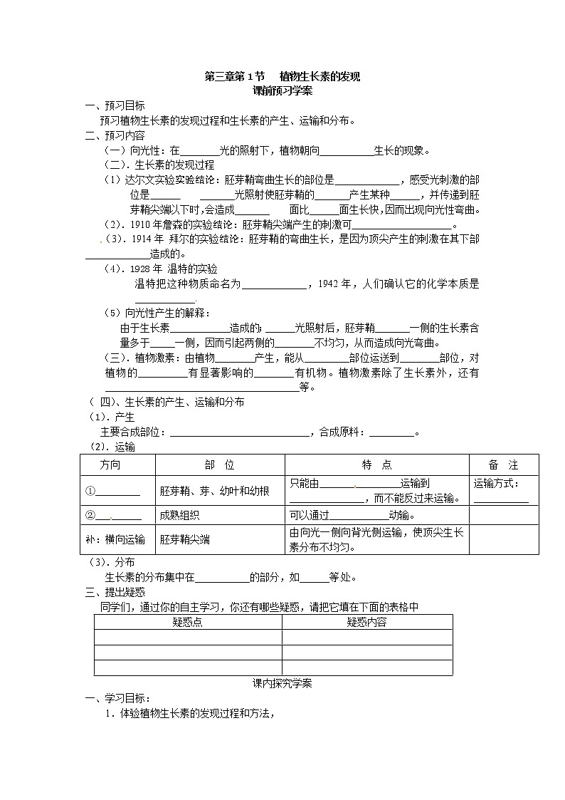新人教版高中生物必修三第三章第1节《植物生长素的发现》导学案01