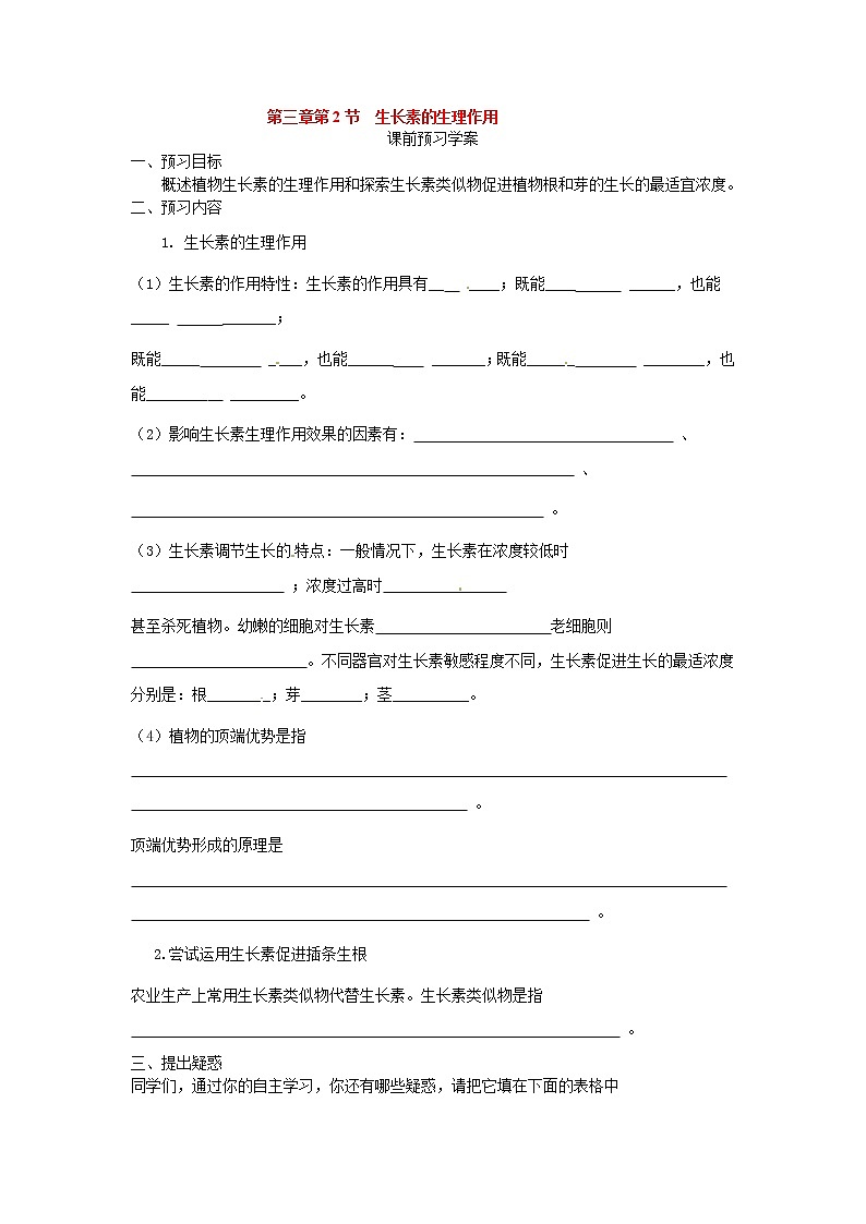 新人教版高中生物必修三第三章第2节《生长素的生理作用》导学案01