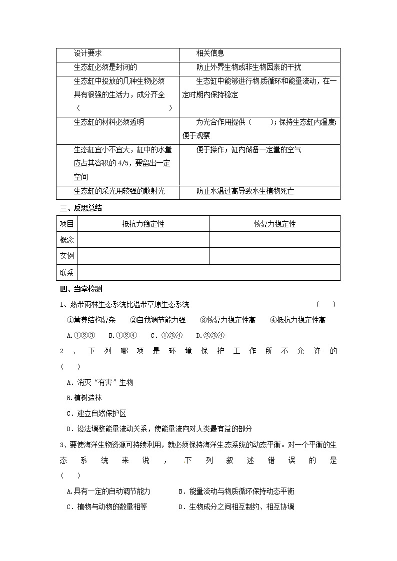 新人教版高中生物必修三第五章第5节《生态系统的稳定性》导学案03