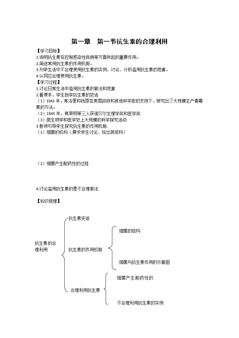 生物：1.1《 抗生素的合理使用》学案（新人教版选修2）第1页