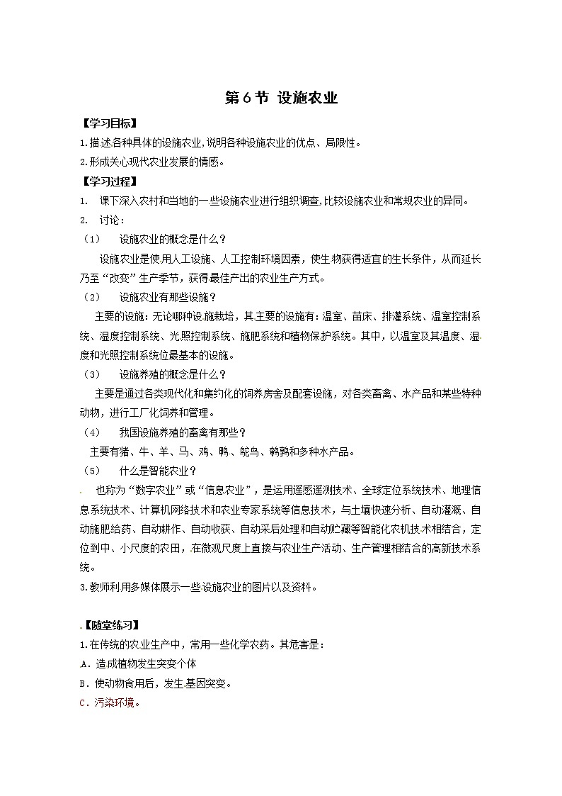 生物：2.6《设施农业》学案（新人教版选修2）01