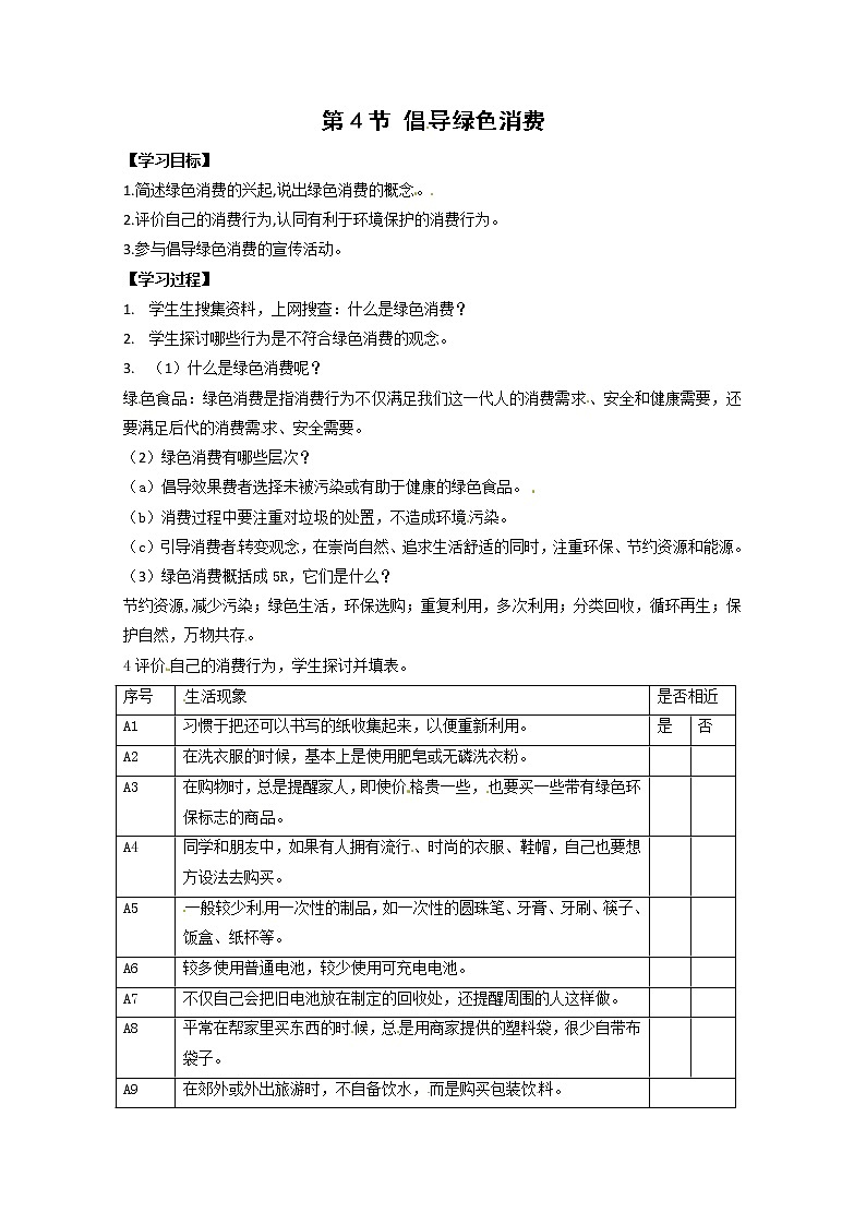 生物：4.4《倡导绿色消费》学案（新人教版选修2）01