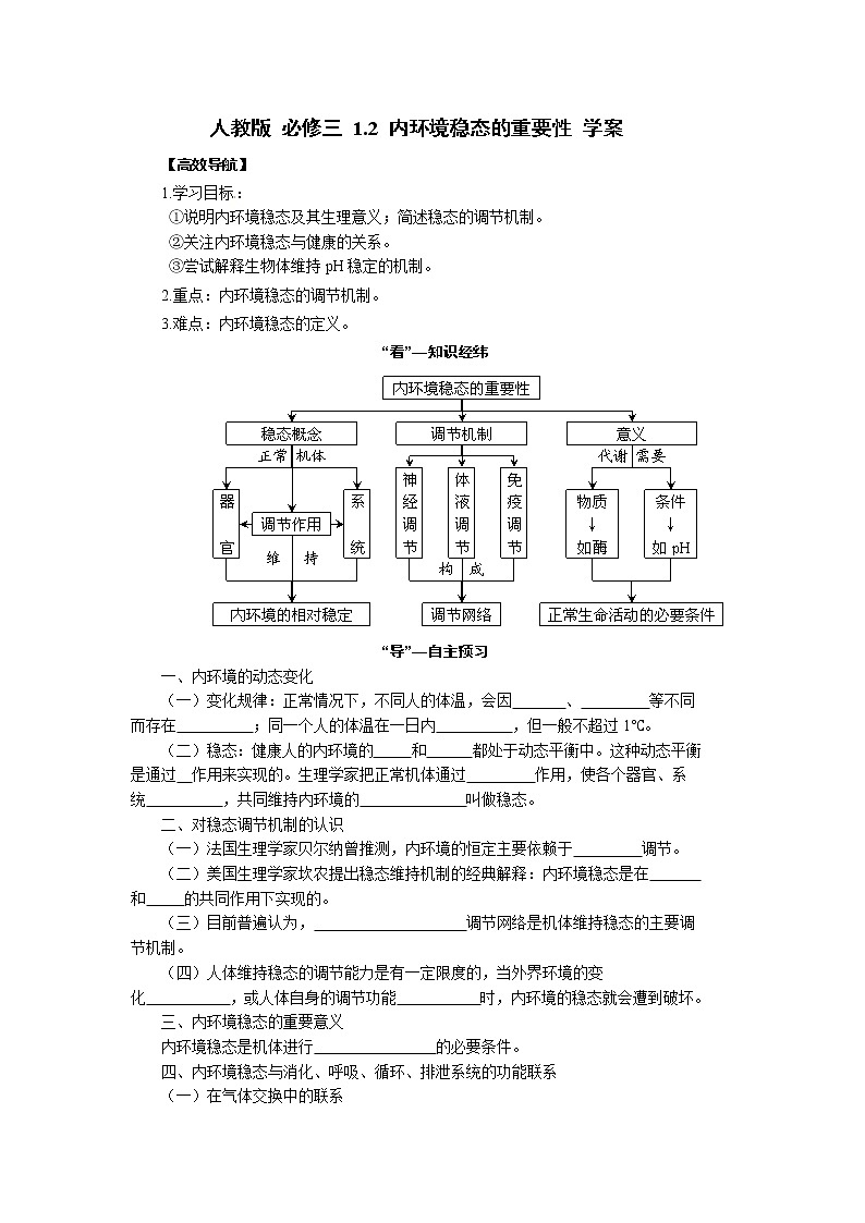 高中生物精品学案：1.2 内环境稳态的重要性01