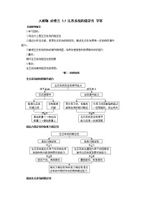 人教版 (新课标)必修3《稳态与环境》第5节 生态系统的稳定性学案设计