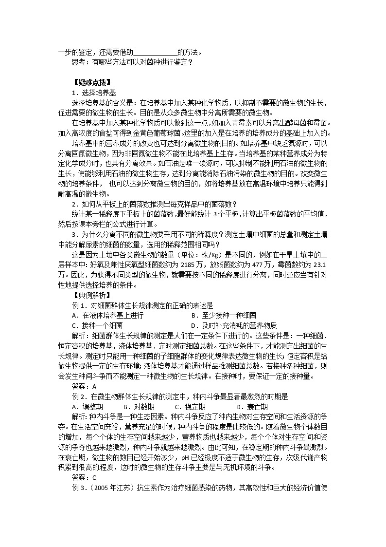 生物：2.2《土壤中分解尿素的细菌的分离与计数》学案（3）（新人教版选修1）02