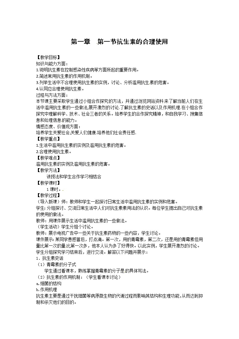 新人教版生物：1.1《抗生素的合理使用》教案01