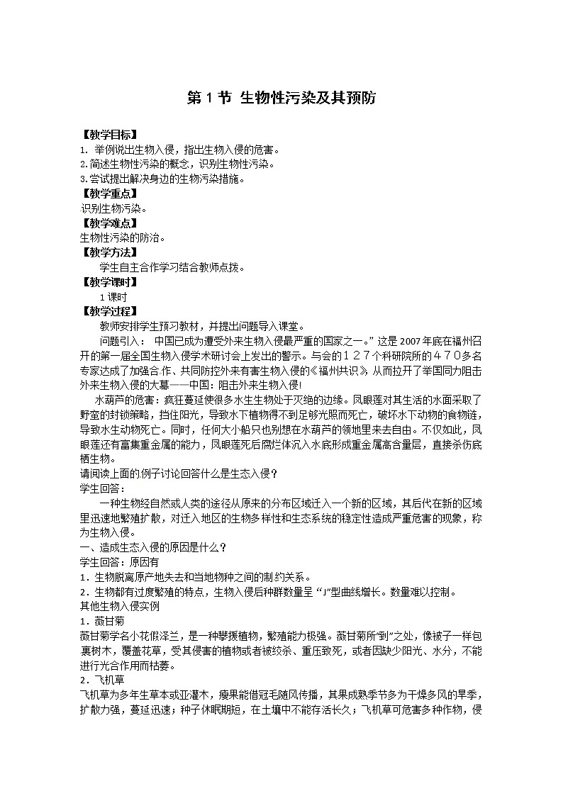 新人教版生物：4.1《生物性污染及其预防》教案01