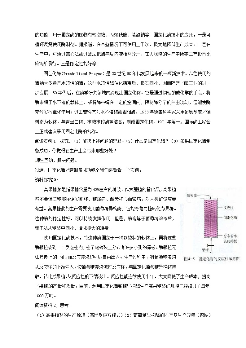 生物：4.3《酵母细胞的固定化》教案（新人教版选修1）高二02