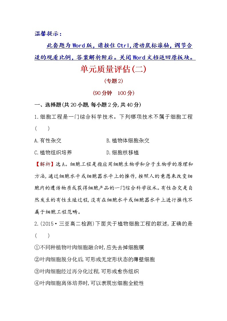高二生物人教版选修三练习：单元质量评估（二） word版含解析01