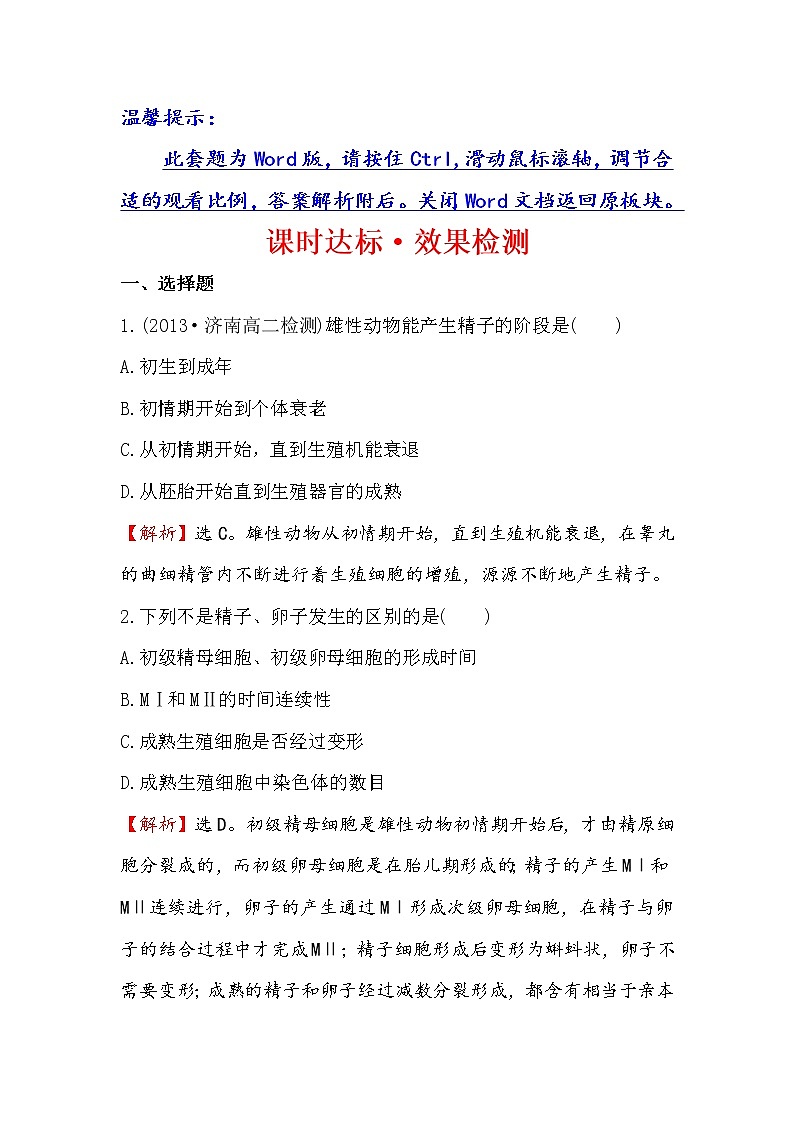 高二生物人教版选修三练习：3.1 体内受精和早期胚胎发育 2 word版含解析第1页