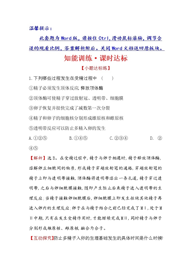 高二生物人教版选修三练习：3.1 体内受精和早期胚胎发育 1 word版含解析01