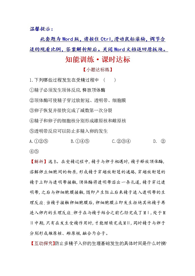 高二生物人教版选修三练习：3.1 体内受精和早期胚胎发育 1 word版含解析01