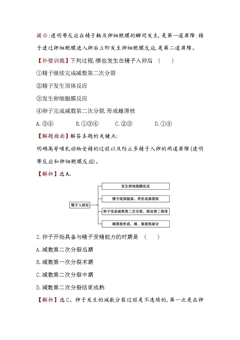 高二生物人教版选修三练习：3.1 体内受精和早期胚胎发育 1 word版含解析02