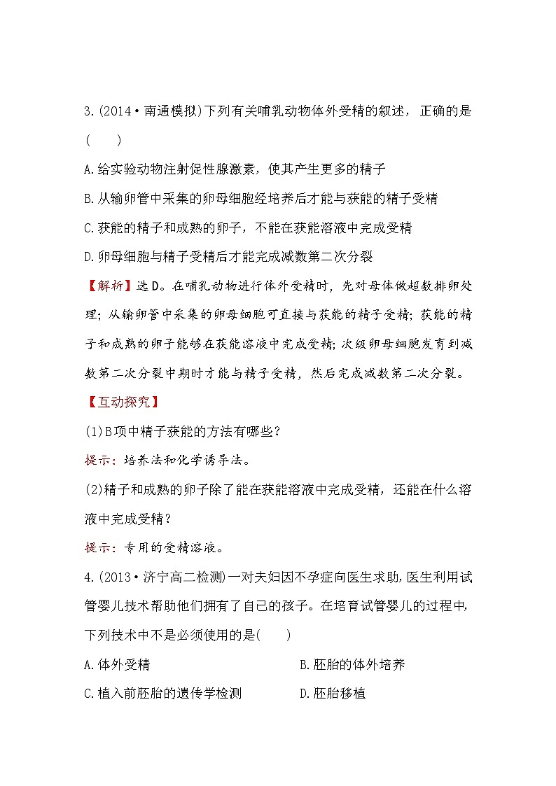 高二生物人教版选修三练习：3.2 体外受精和早期胚胎培养 2 word版含解析02