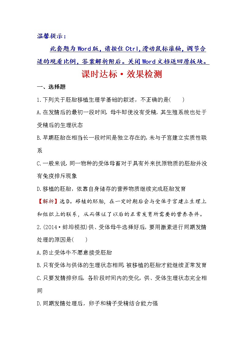 高二生物人教版选修三练习：3.3 胚胎工程的应用及前景 2 word版含解析01