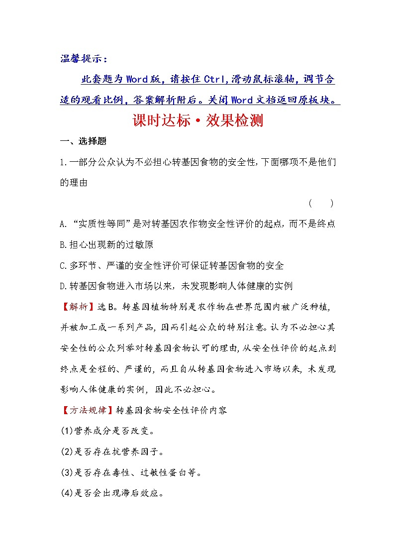 高二生物人教版选修三练习：4.1 转基因生物的安全性 2 word版含解析01