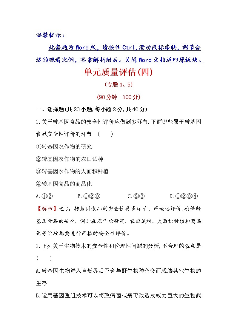 高二生物人教版选修三练习：单元质量评估（四） word版含解析01