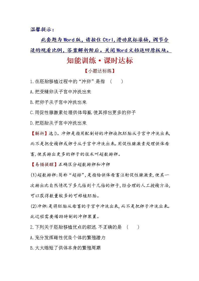 高二生物人教版选修三练习：3.3 胚胎工程的应用及前景 1 word版含解析01