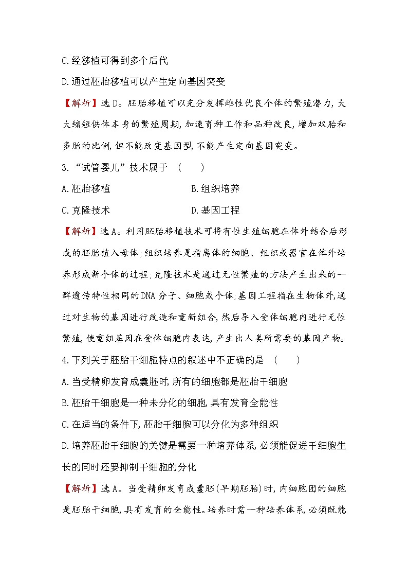 高二生物人教版选修三练习：3.3 胚胎工程的应用及前景 1 word版含解析02