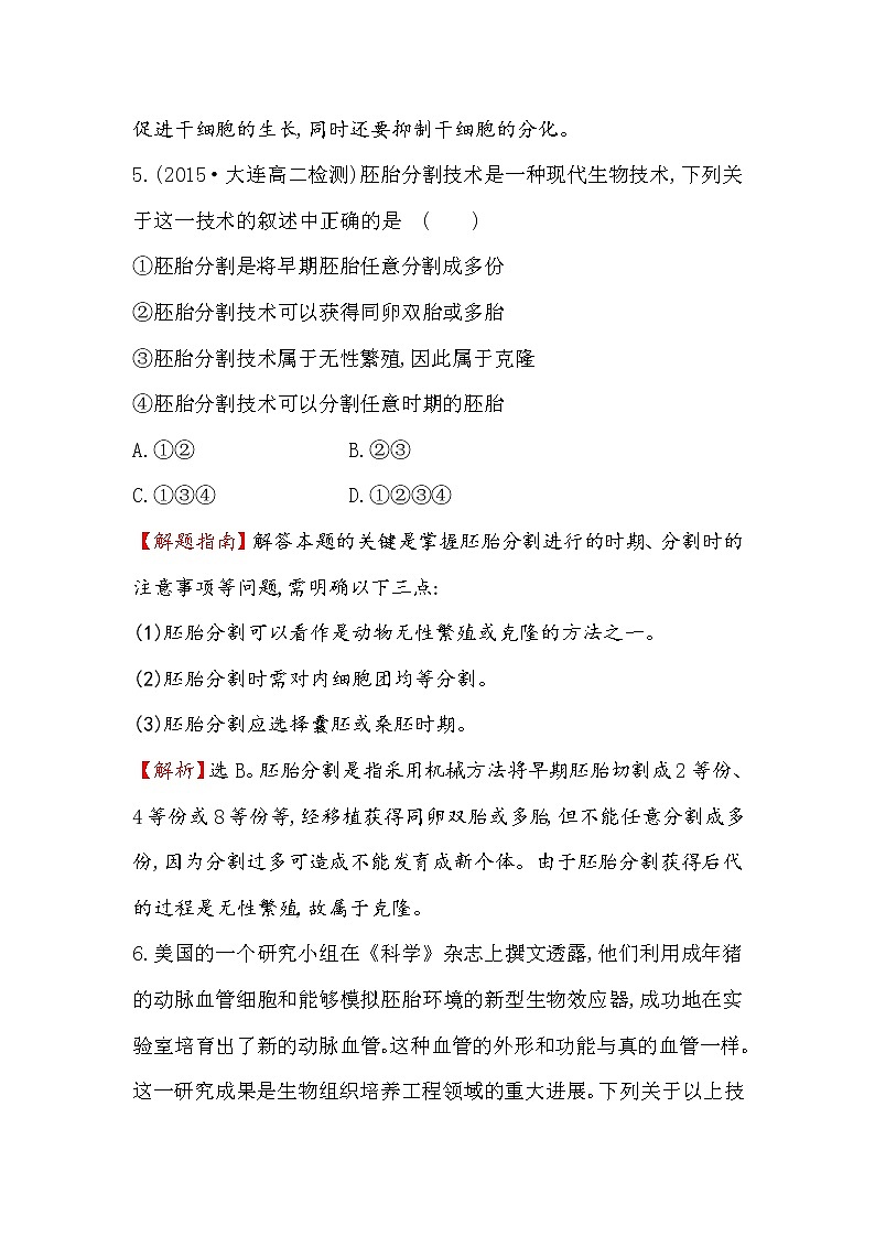 高二生物人教版选修三练习：3.3 胚胎工程的应用及前景 1 word版含解析03