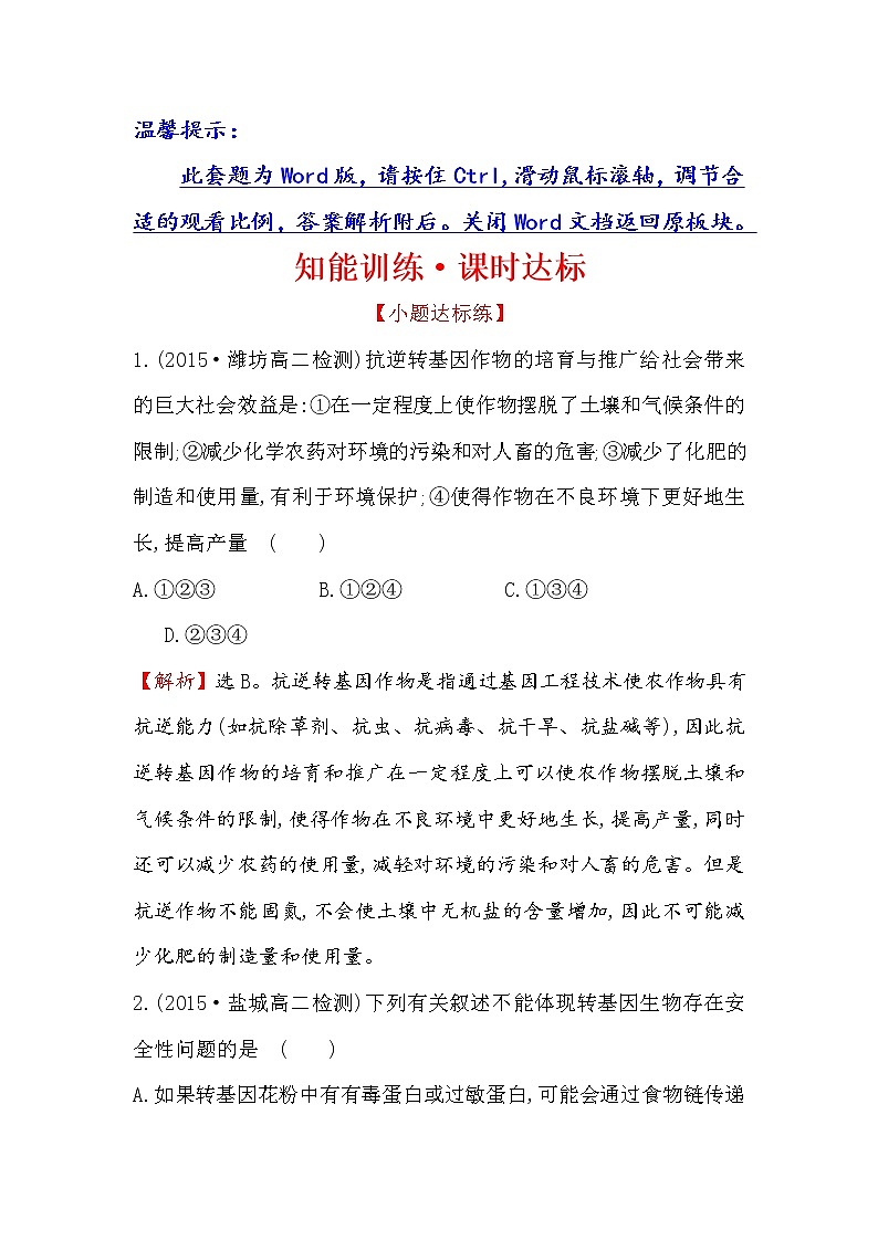 高二生物人教版选修三练习：4.1 转基因生物的安全性 1 word版含解析01