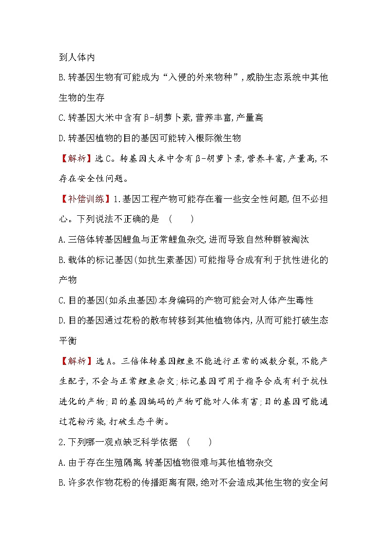 高二生物人教版选修三练习：4.1 转基因生物的安全性 1 word版含解析02