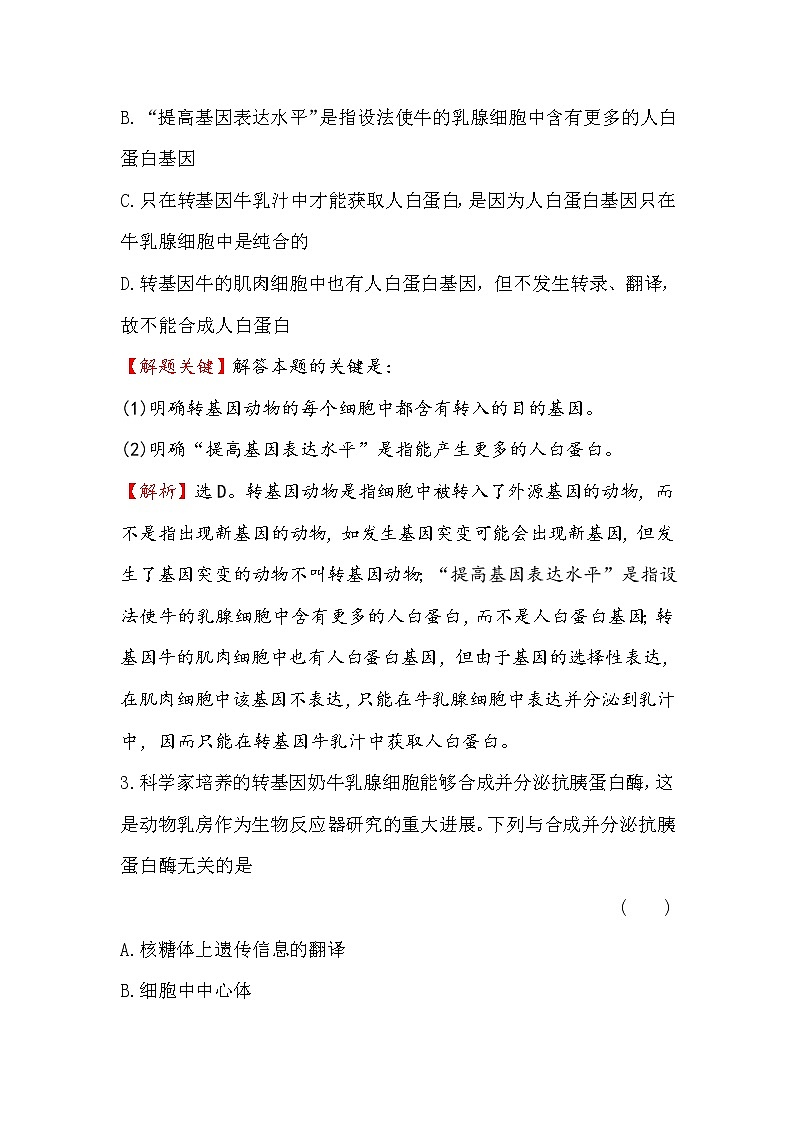 高二生物人教版选修三练习：1.3 基因工程的应用 2 word版含解析02