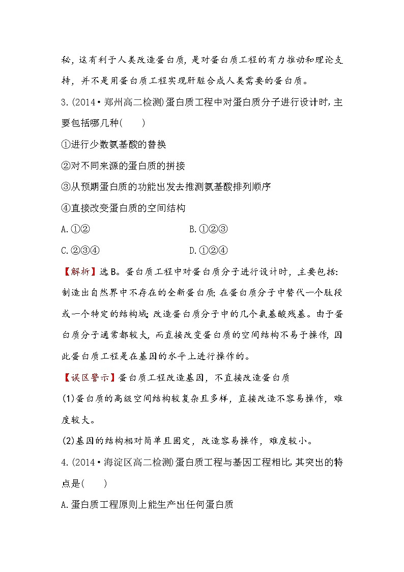 高二生物人教版选修三练习：1.4 蛋白质工程的崛起 2 word版含解析02