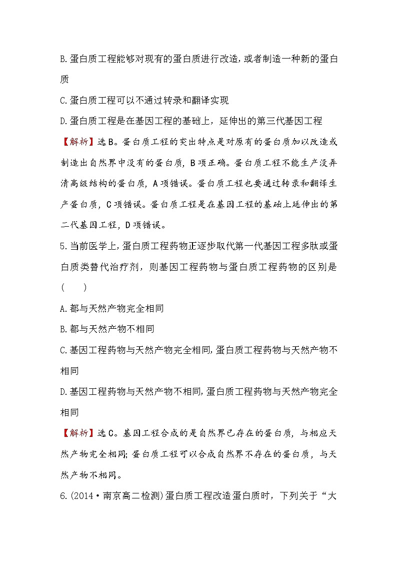 高二生物人教版选修三练习：1.4 蛋白质工程的崛起 2 word版含解析03