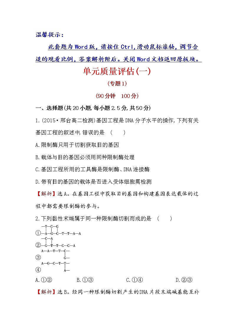 高二生物人教版选修三练习：单元质量评估（一） word版含解析第1页