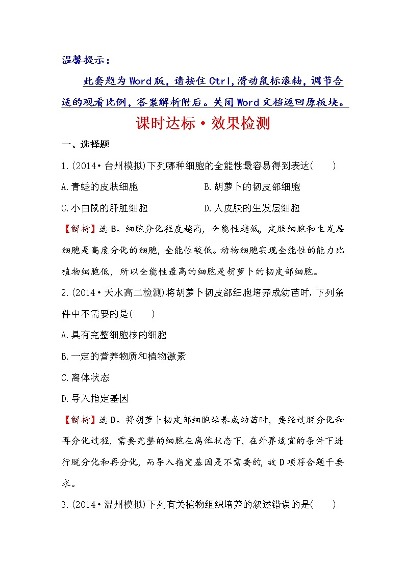 高二生物人教版选修三练习：2.1.1 植物细胞工程的基本技术 2 word版含解析01