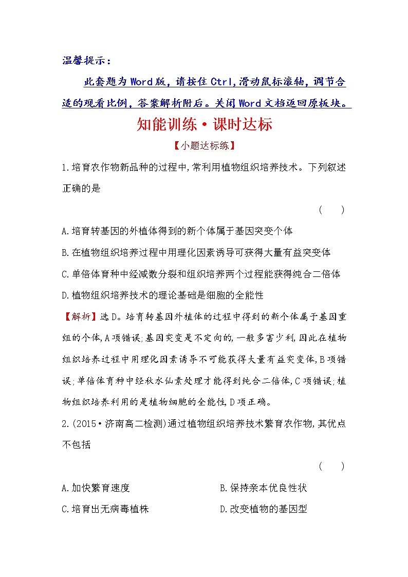 高二生物人教版选修三练习：2.1.2 植物细胞工程的实际应用 1 word版含解析01