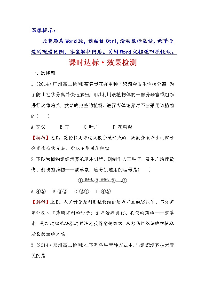 高二生物人教版选修三练习：2.1.2 植物细胞工程的实际应用 2 word版含解析01