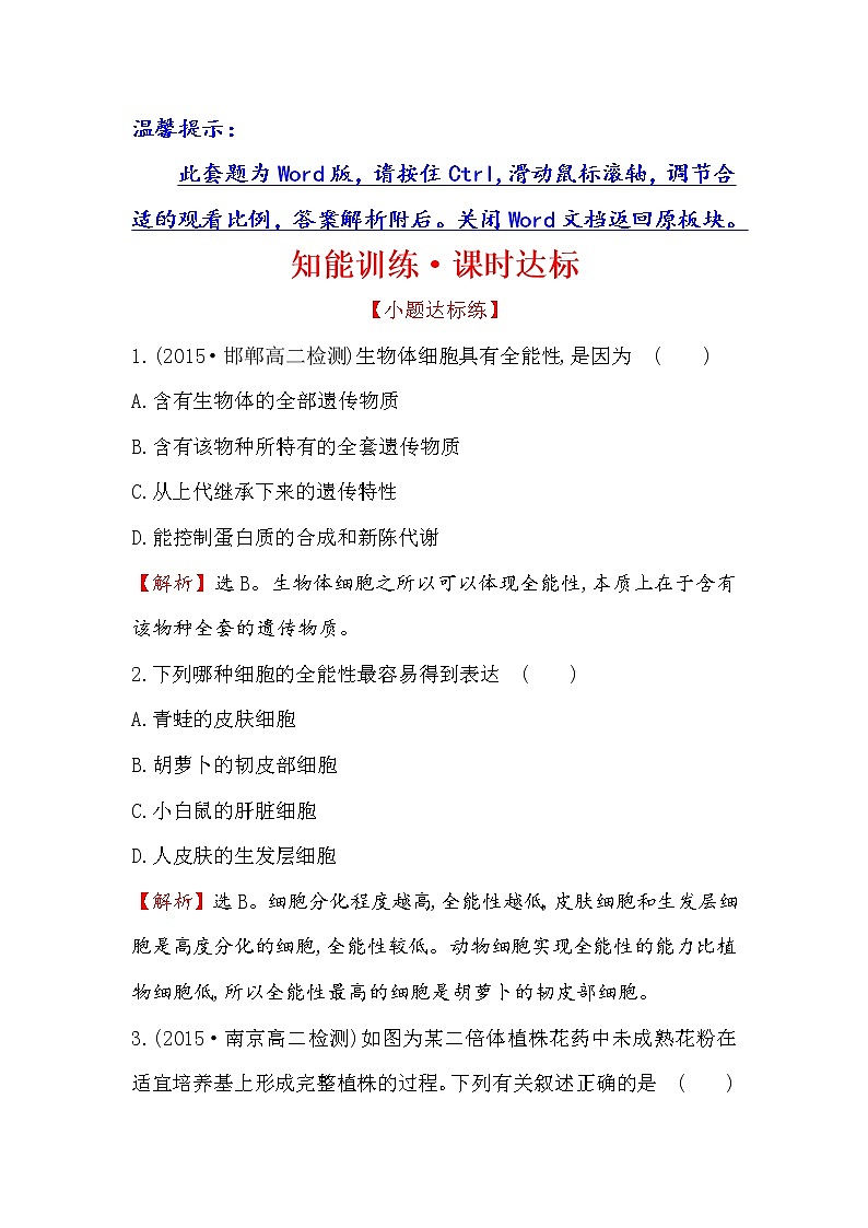 高二生物人教版选修三练习：2.1.1 植物细胞工程的基本技术 1 word版含解析01