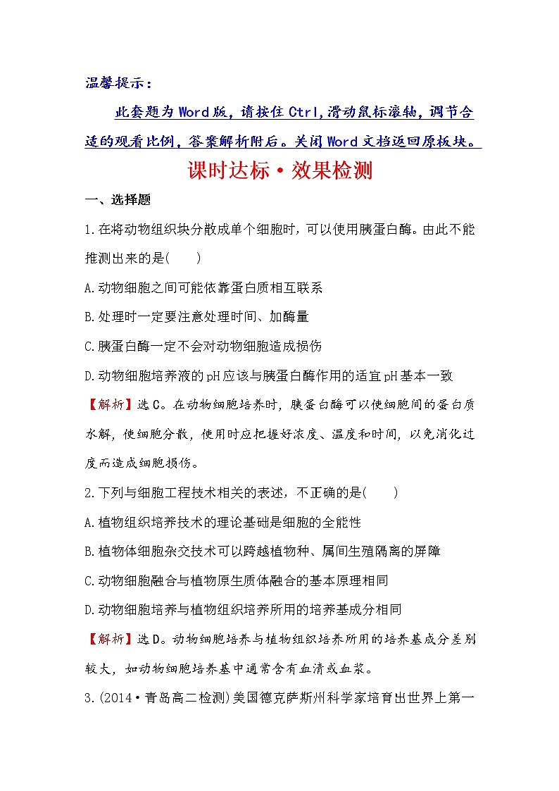 高二生物人教版选修三练习：2.2.1 动物细胞培养和核移植技术 2 word版含解析01