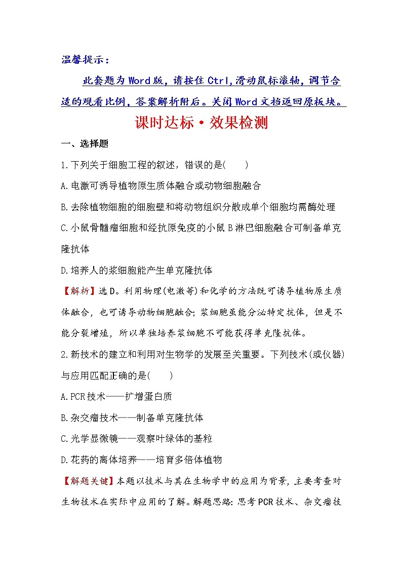高二生物人教版选修三练习：2.2.2 动物细胞融合与单克隆抗体 2 word版含解析01