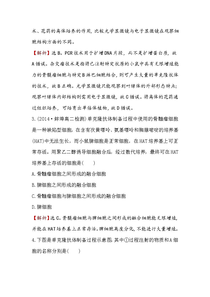 高二生物人教版选修三练习：2.2.2 动物细胞融合与单克隆抗体 2 word版含解析02