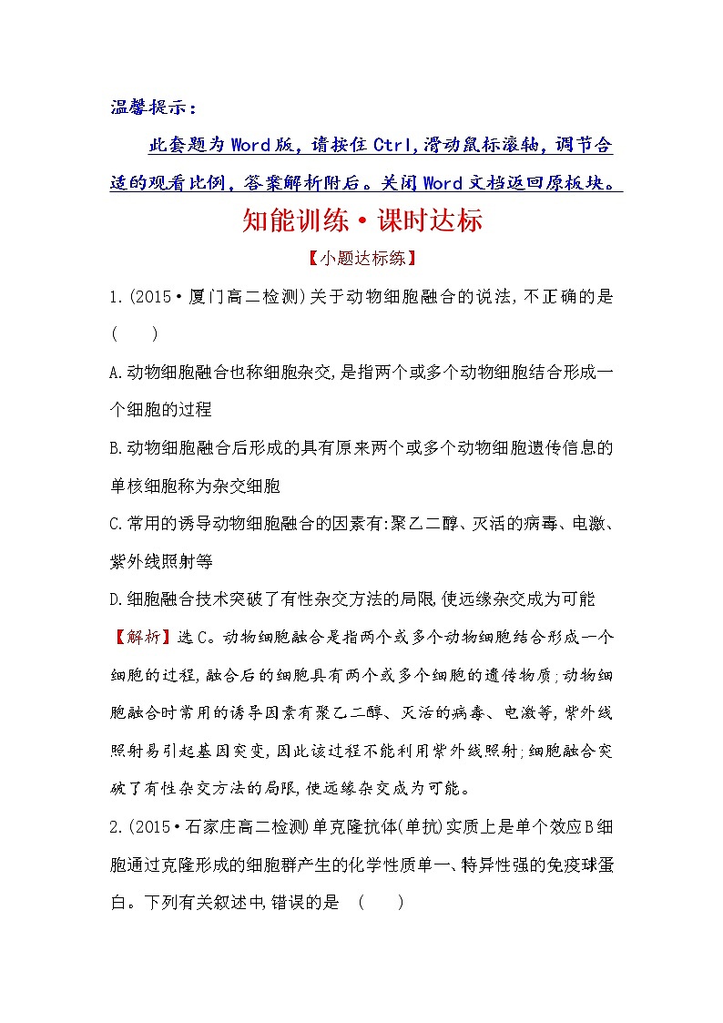 高二生物人教版选修三练习：2.2.2 动物细胞融合与单克隆抗体 1 word版含解析01