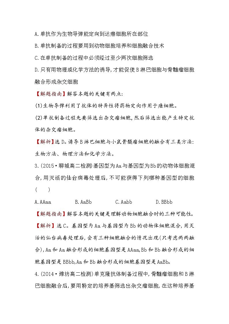 高二生物人教版选修三练习：2.2.2 动物细胞融合与单克隆抗体 1 word版含解析02