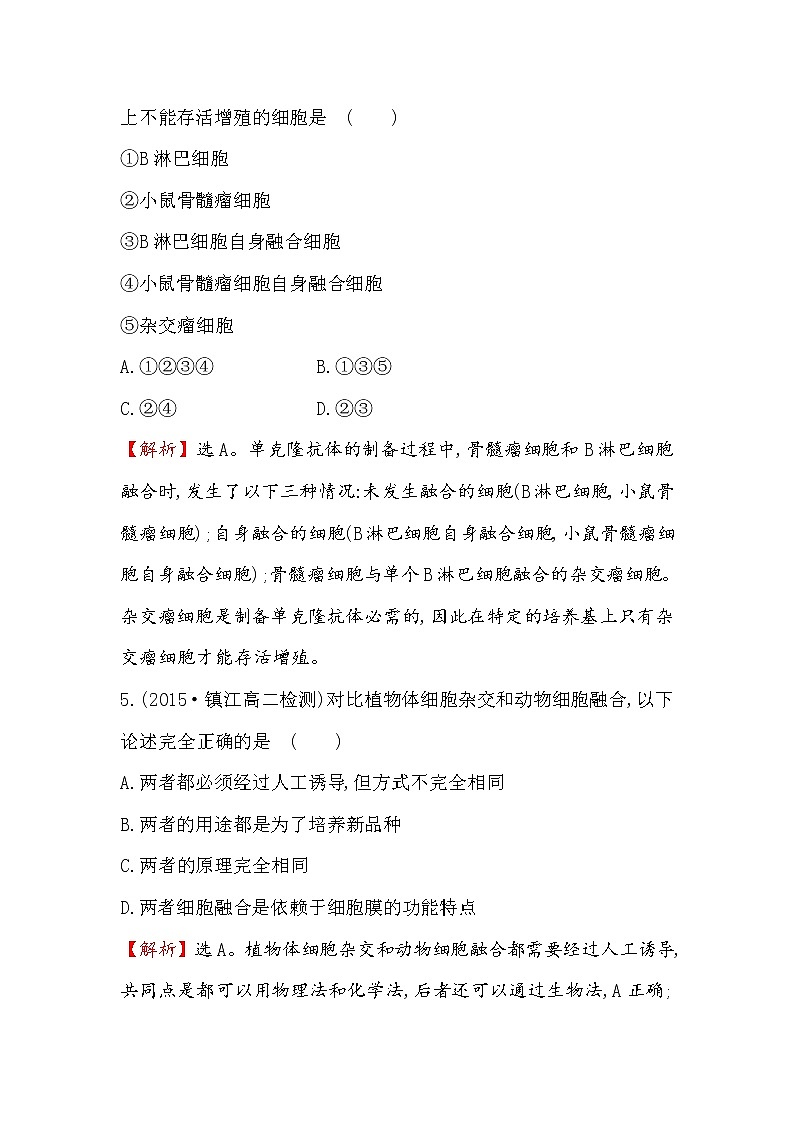 高二生物人教版选修三练习：2.2.2 动物细胞融合与单克隆抗体 1 word版含解析03
