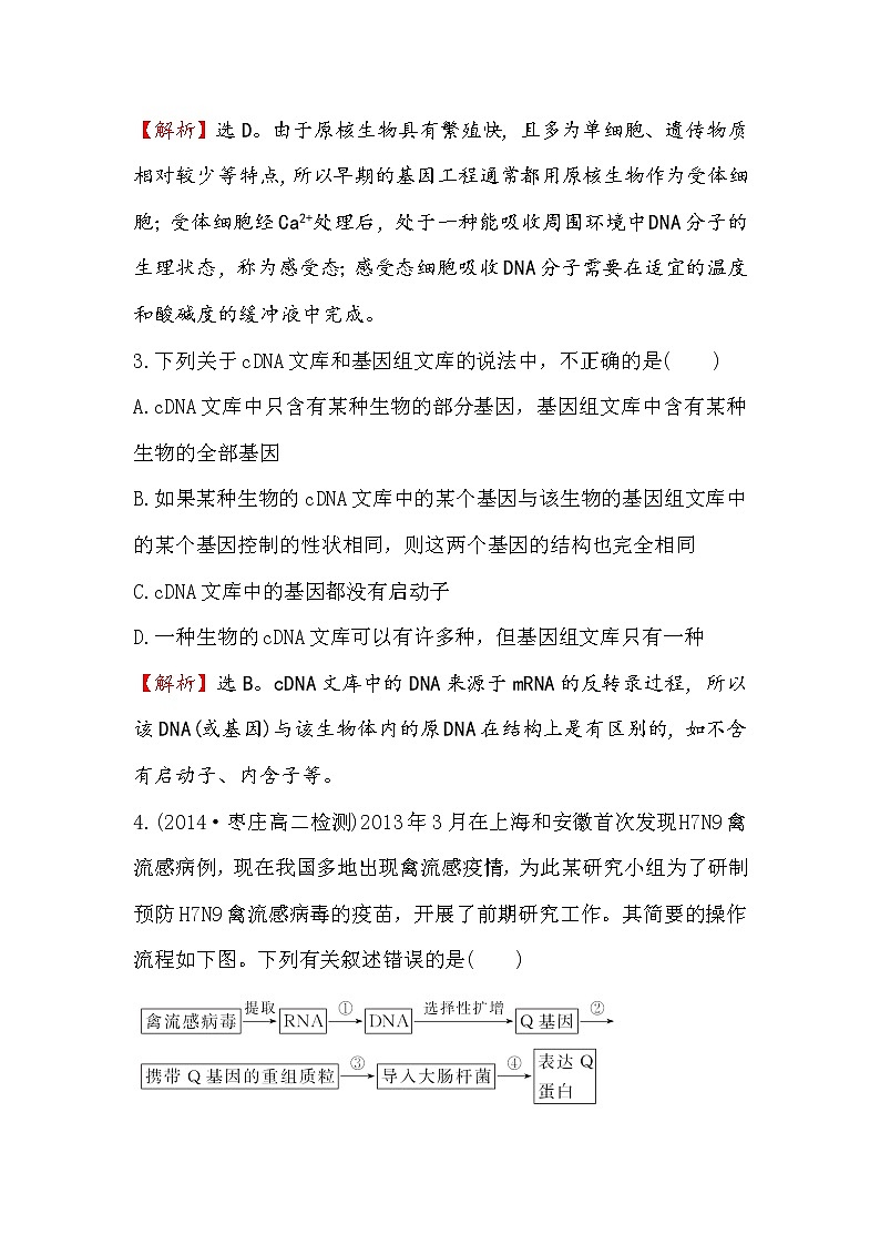 高二生物人教版选修三练习：1.2 基因工程的基本操作程序 2 word版含解析02