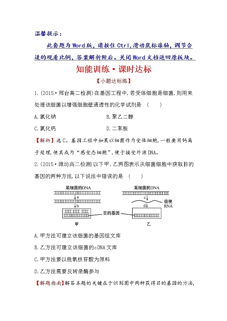高二生物人教版选修三练习：1.2 基因工程的基本操作程序 1 word版含解析01