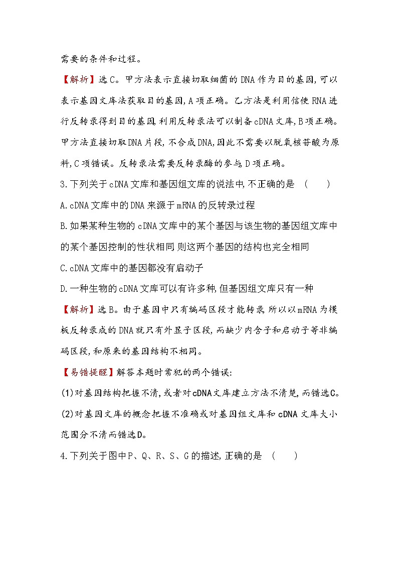 高二生物人教版选修三练习：1.2 基因工程的基本操作程序 1 word版含解析02